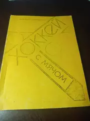 хоккей с мячом Ульяновск 1991/1992
