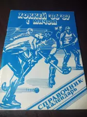 хоккей с мячом Ульяновск 1986/1987