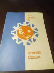 хоккей с мячом Ульяновск 1984/1985