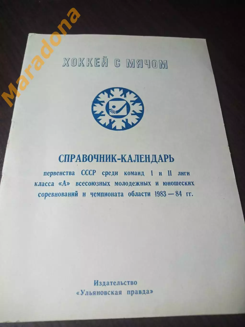 хоккей с мячом Ульяновск 1983/1984