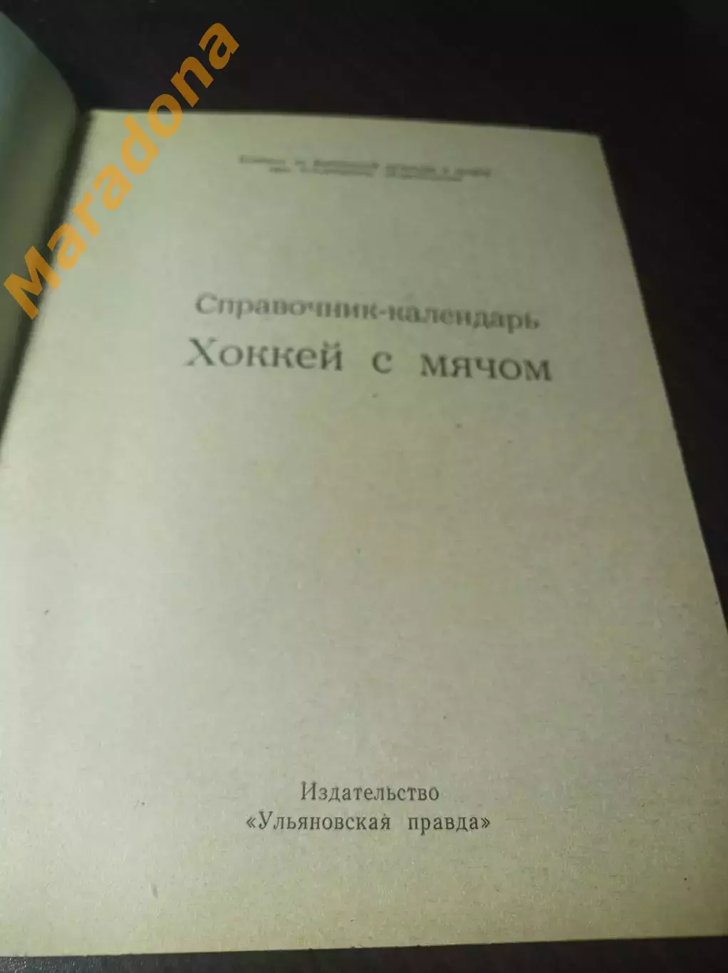 хоккей с мячом Ульяновск 1983/1984 1