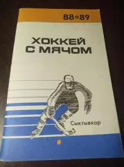 хоккей с мячом Сыктывкар 1988/1989