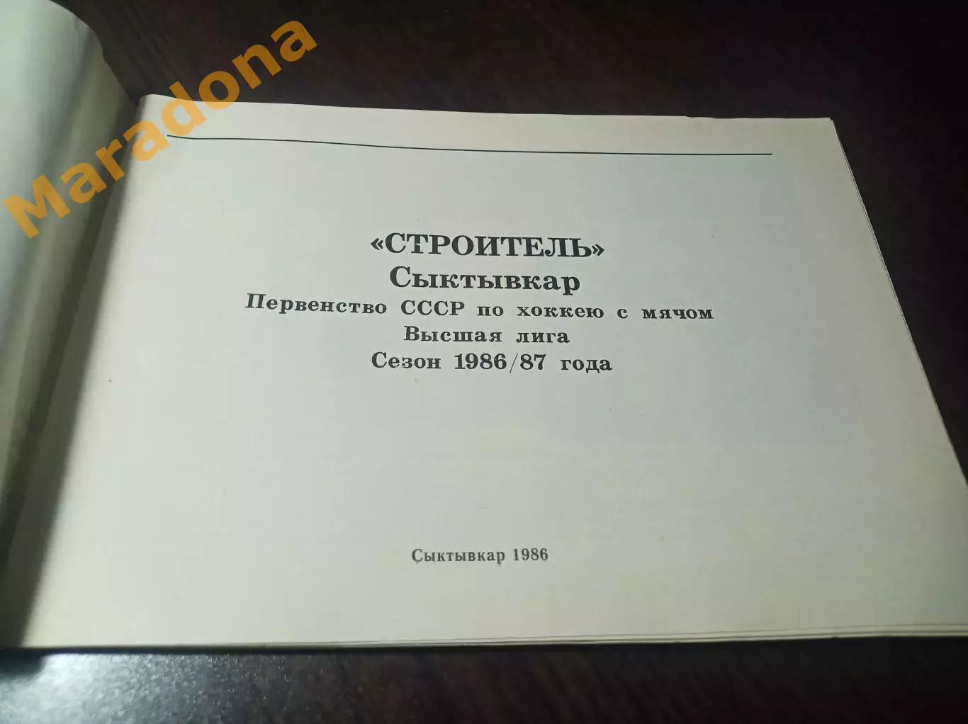 хоккей с мячом Сыктывкар 1986/1987 1