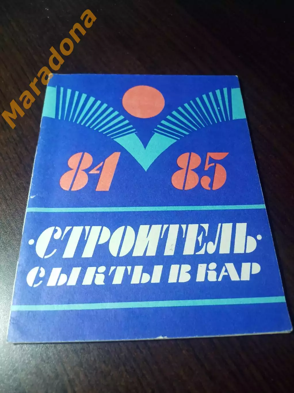 хоккей с мячом Сыктывкар 1984/1985