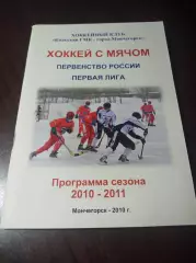 хоккей с мячом Мончегорск 2010/2011