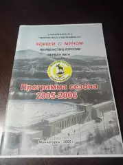 хоккей с мячом Мончегорск 2005/2006