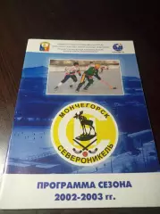 хоккей с мячом Мончегорск 2002/2003