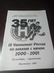 хоккей с мячом Мончегорск 2000/2001