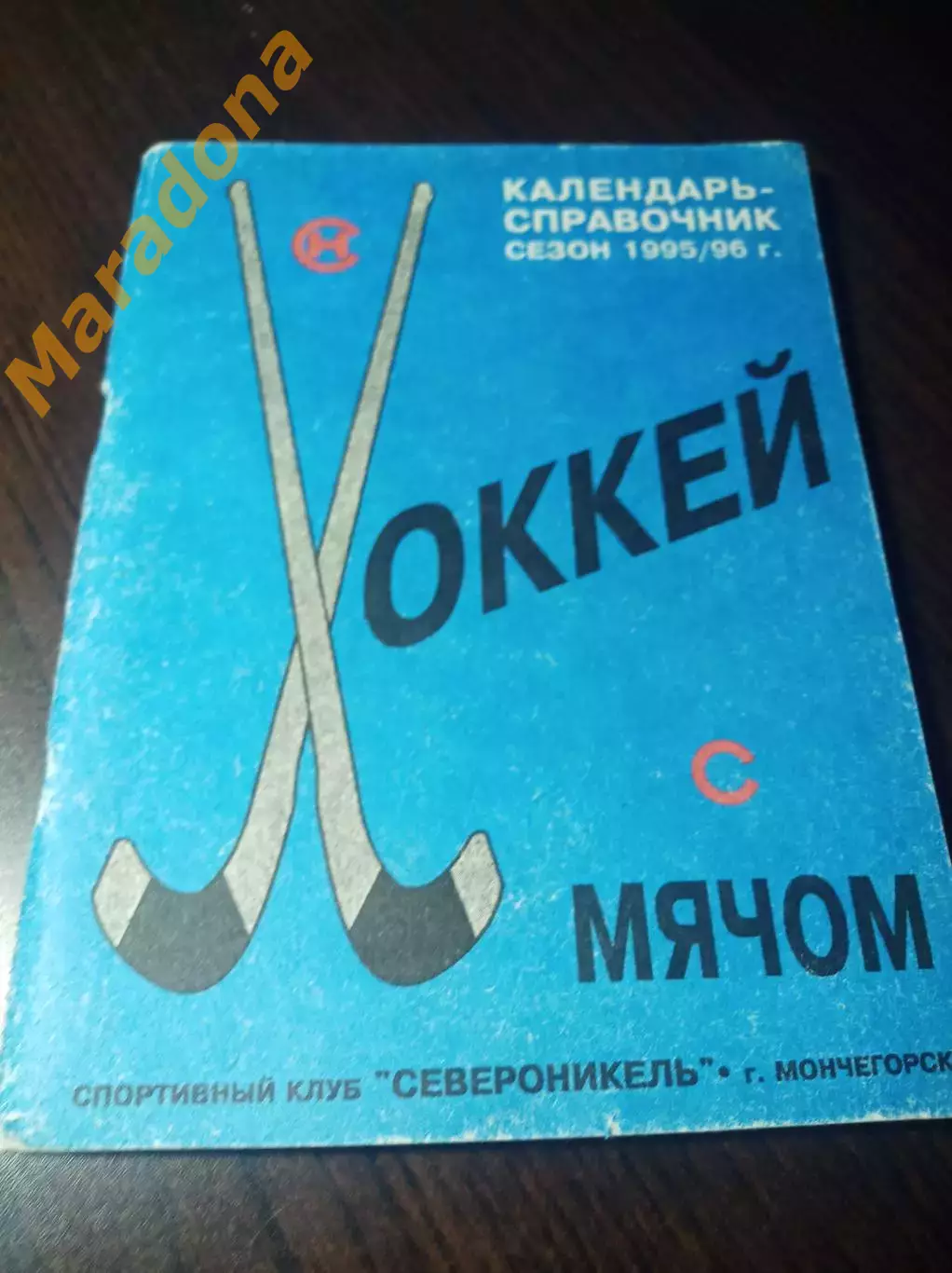 хоккей с мячом Мончегорск 1995/1996
