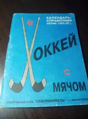 хоккей с мячом Мончегорск 1995/1996
