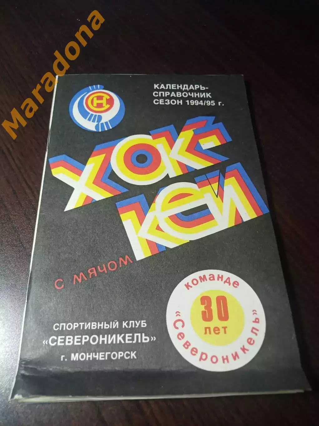 хоккей с мячом Мончегорск 1994/1995