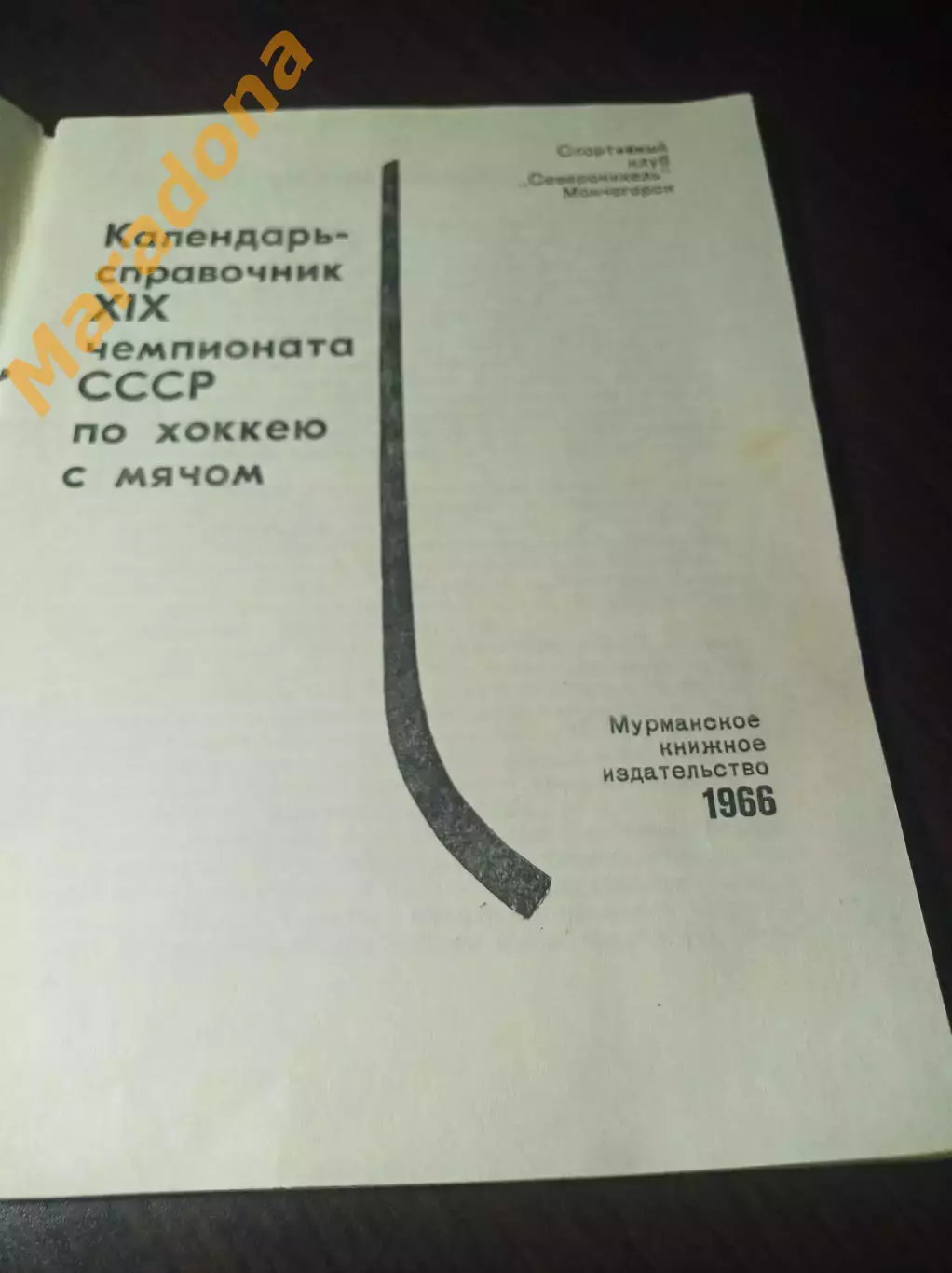 хоккей с мячом Мончегорск 1966/1967 1