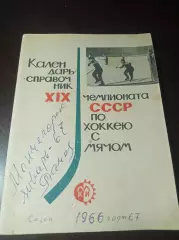 хоккей с мячом Мончегорск 1966/1967