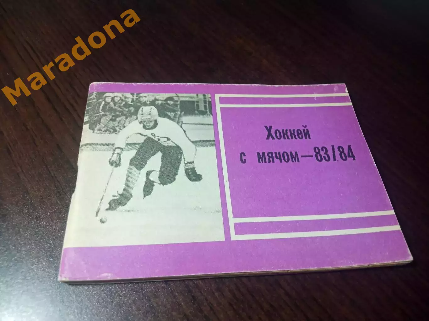Хоккей с мячом Московская правда 1983/1984