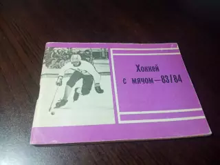 Хоккей с мячом Московская правда 1983/1984