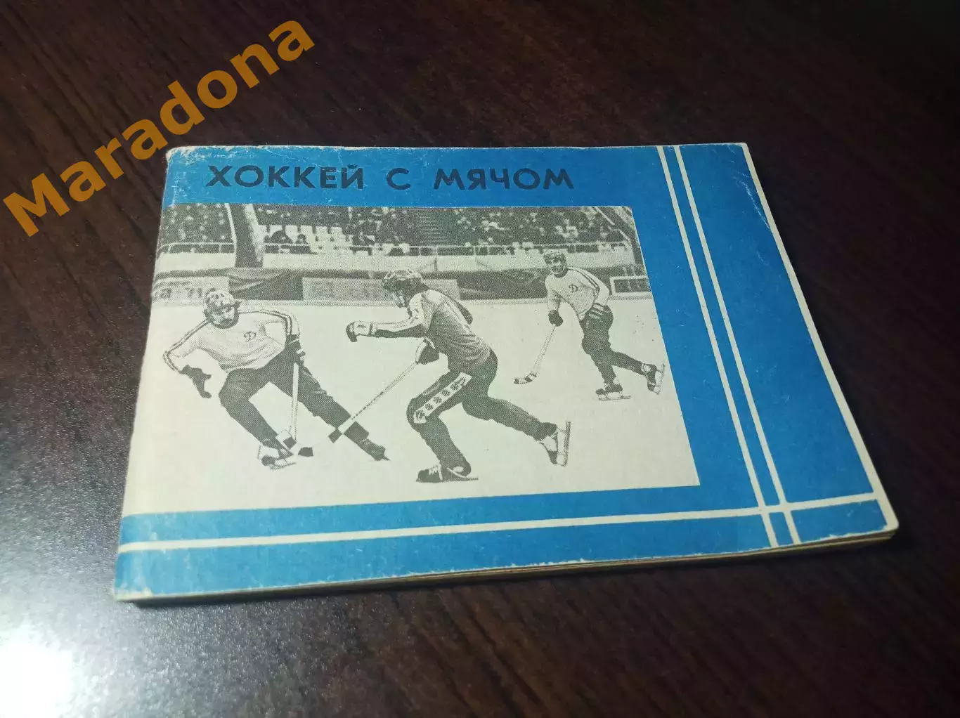 Хоккей с мячом Московская правда 1981/1982