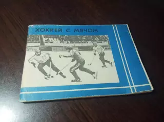 Хоккей с мячом Московская правда 1981/1982