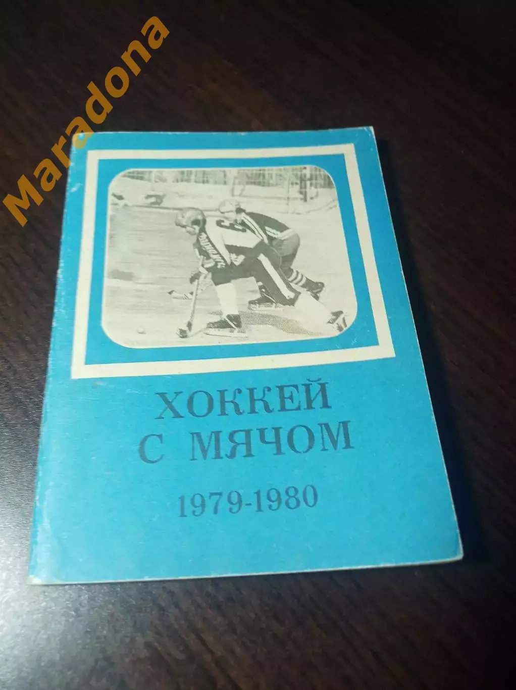 Хоккей с мячом Московская правда 1979/1980