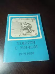 Хоккей с мячом Московская правда 1979/1980