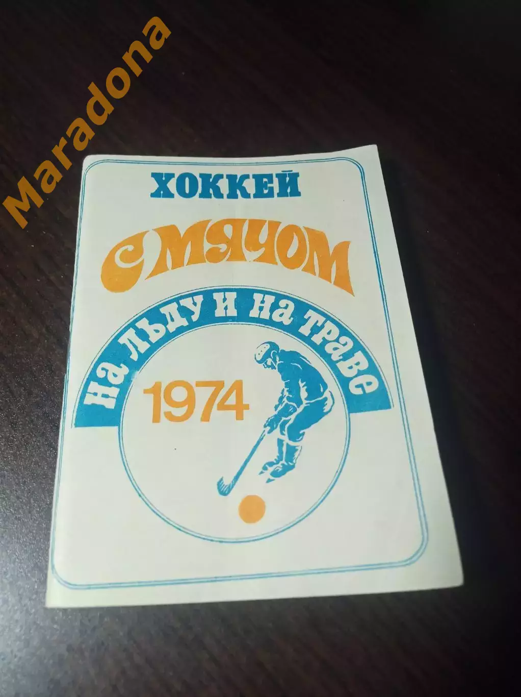 Хоккей с мячом на льду и на траве Московская правда 1973/1974