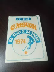 Хоккей с мячом на льду и на траве Московская правда 1973/1974