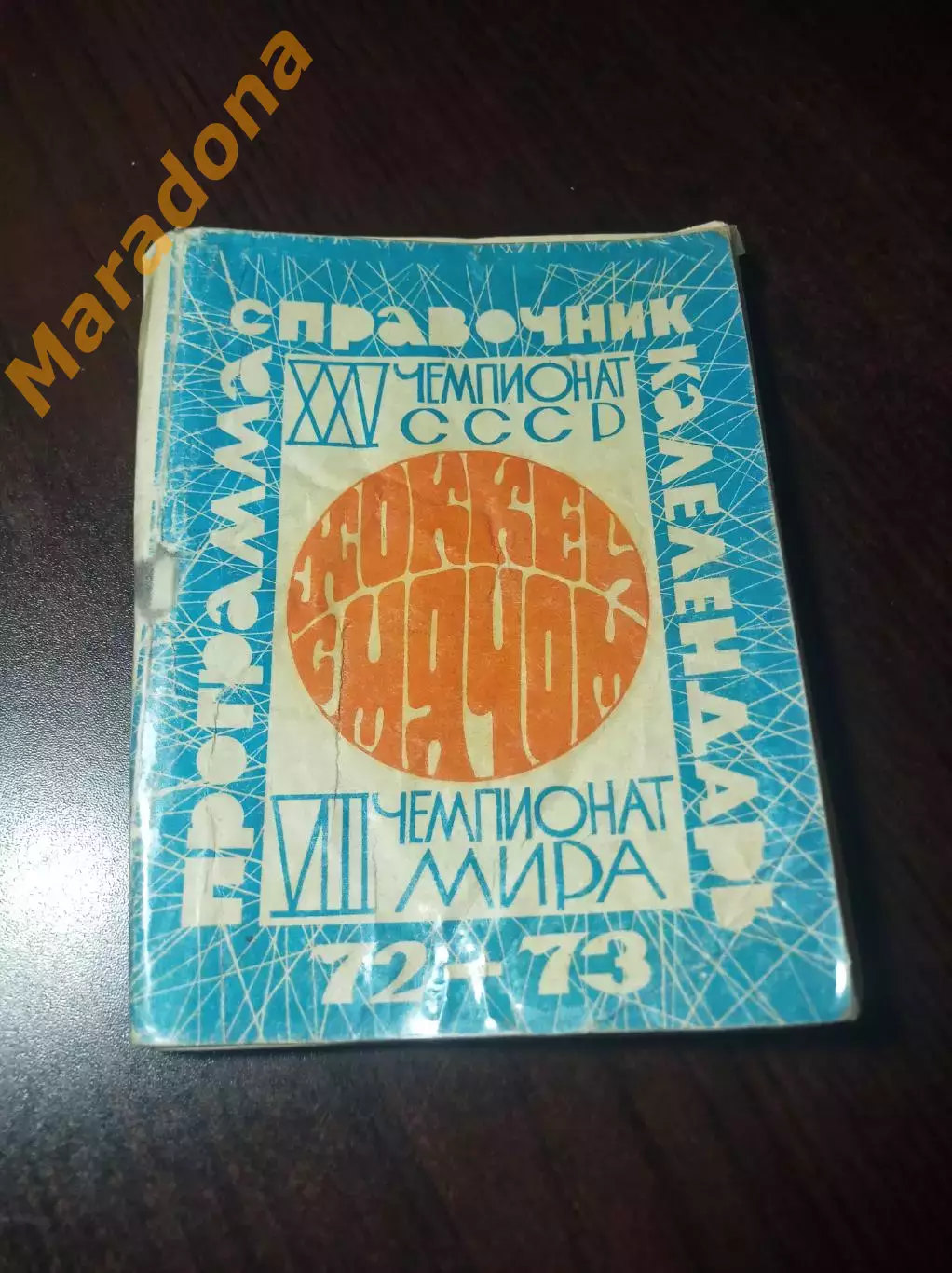 Хоккей с мячом Московская правда 1972/1973