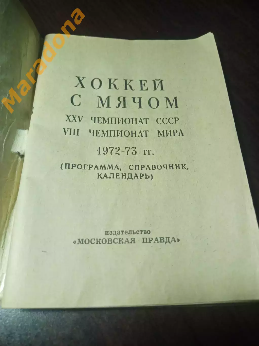Хоккей с мячом Московская правда 1972/1973 1