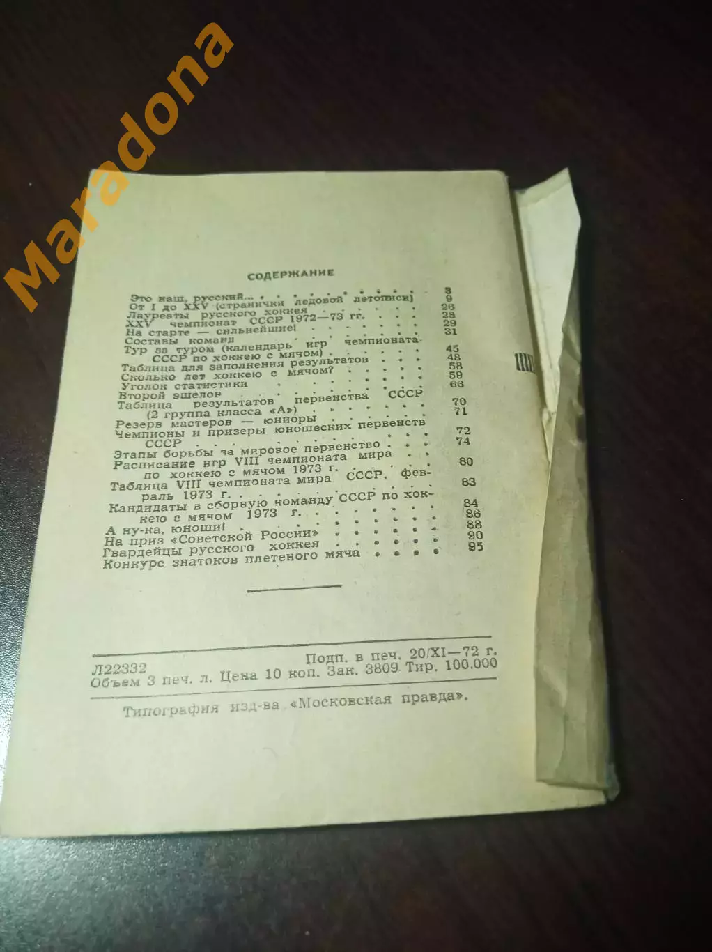 Хоккей с мячом Московская правда 1972/1973 2