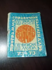 Хоккей с мячом Московская правда 1972/1973