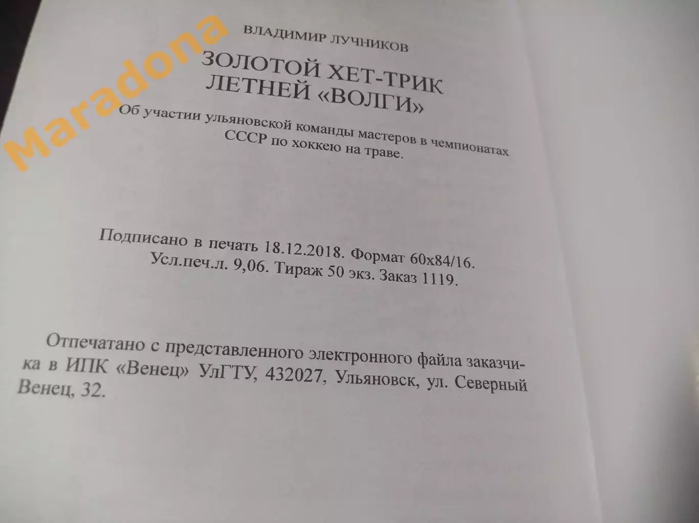 В.Лучников Золотой хет-трик летней Волги 2018 Ульяновск хоккей на траве 3