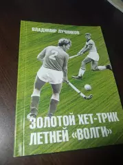 В.Лучников Золотой хет-трик летней Волги 2018 Ульяновск хоккей на траве