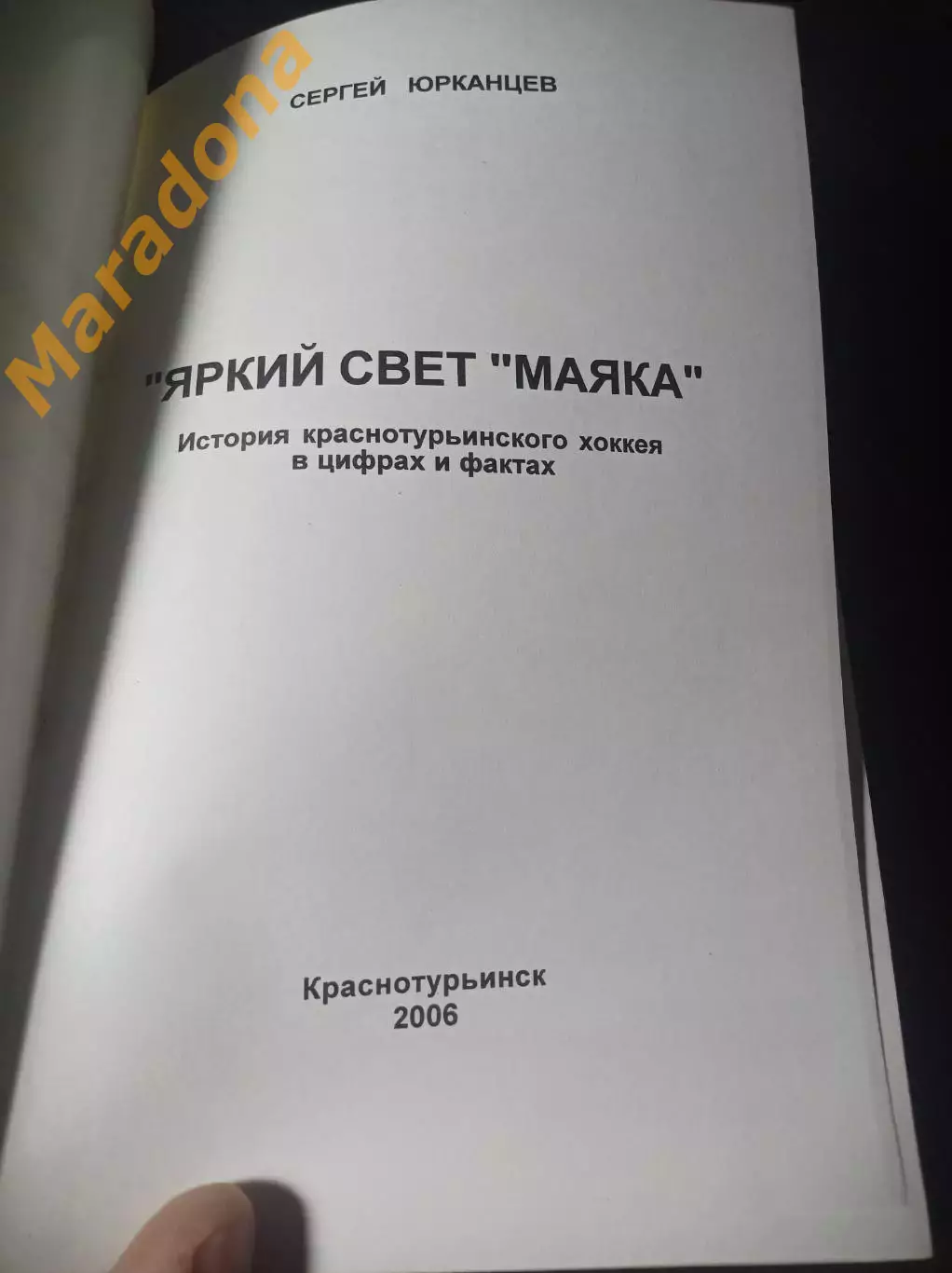 С.Юрканцев Яркий свет Маяка 2006 Краснотурьинск 1