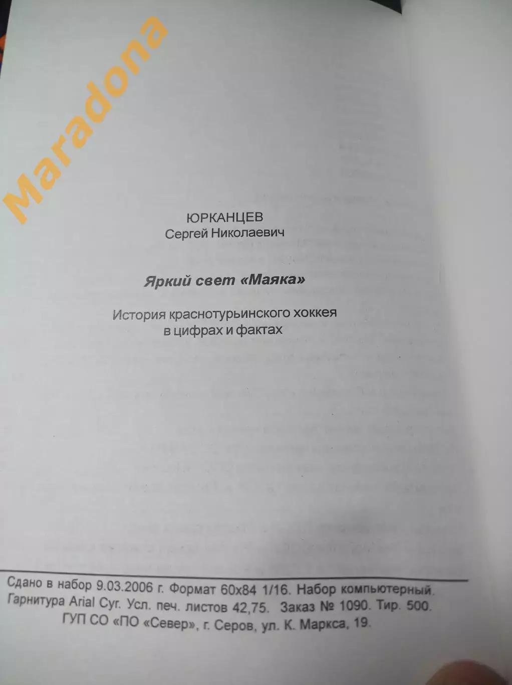 С.Юрканцев Яркий свет Маяка 2006 Краснотурьинск 2