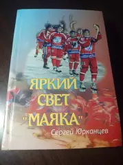 С.Юрканцев Яркий свет Маяка 2006 Краснотурьинск
