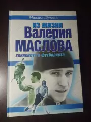 М.Щеглов. Из жизни Валерия Маслова хоккеиста и футболиста 2005 Москва