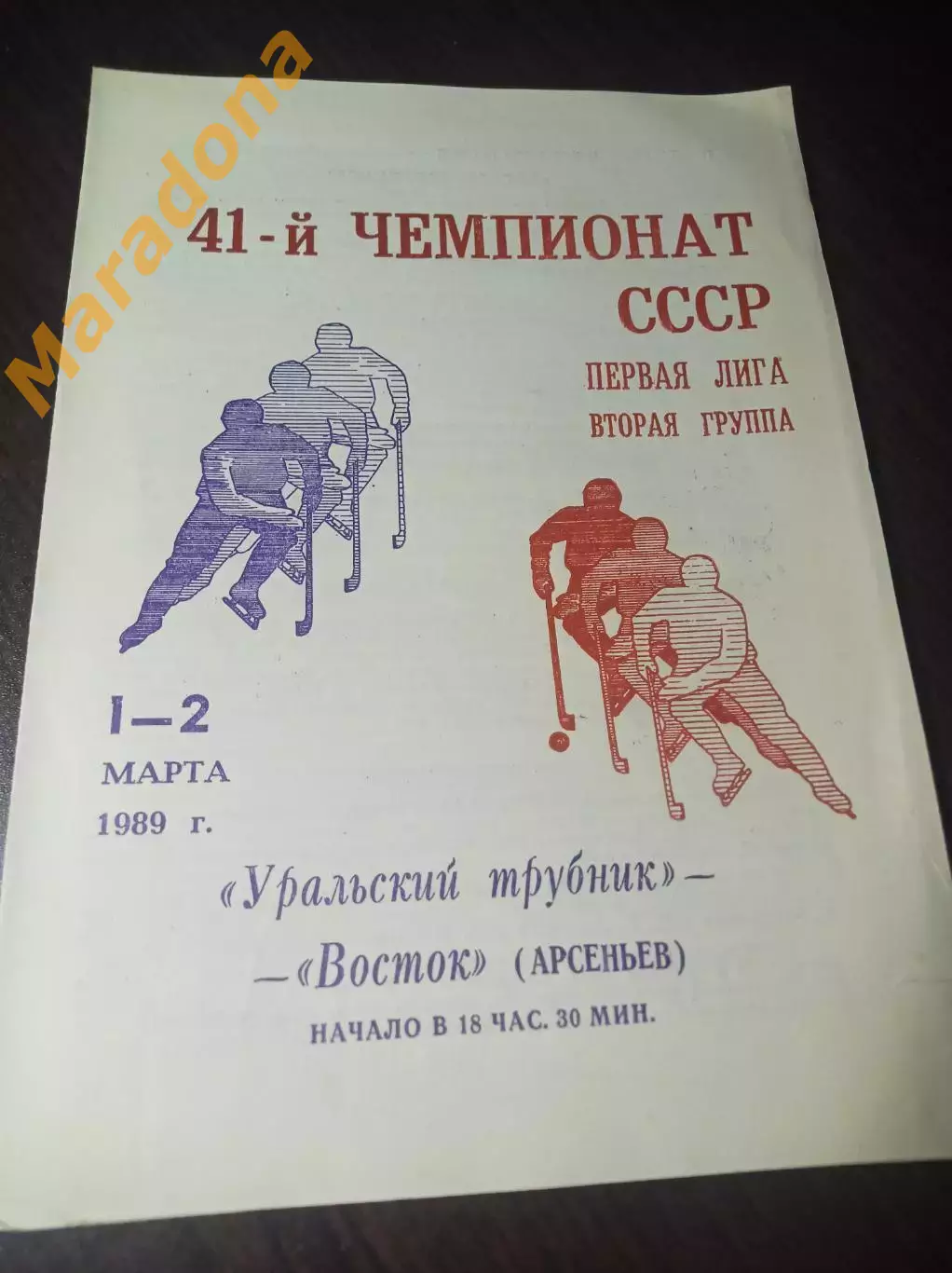 Уральский трубник Первоуральск - Восток Арсеньев 1989/1990