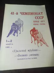 Уральский трубник Первоуральск - Восток Арсеньев 1989/1990