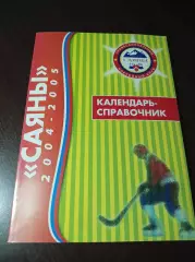 Хоккей с мячом Абакан 2004/2005