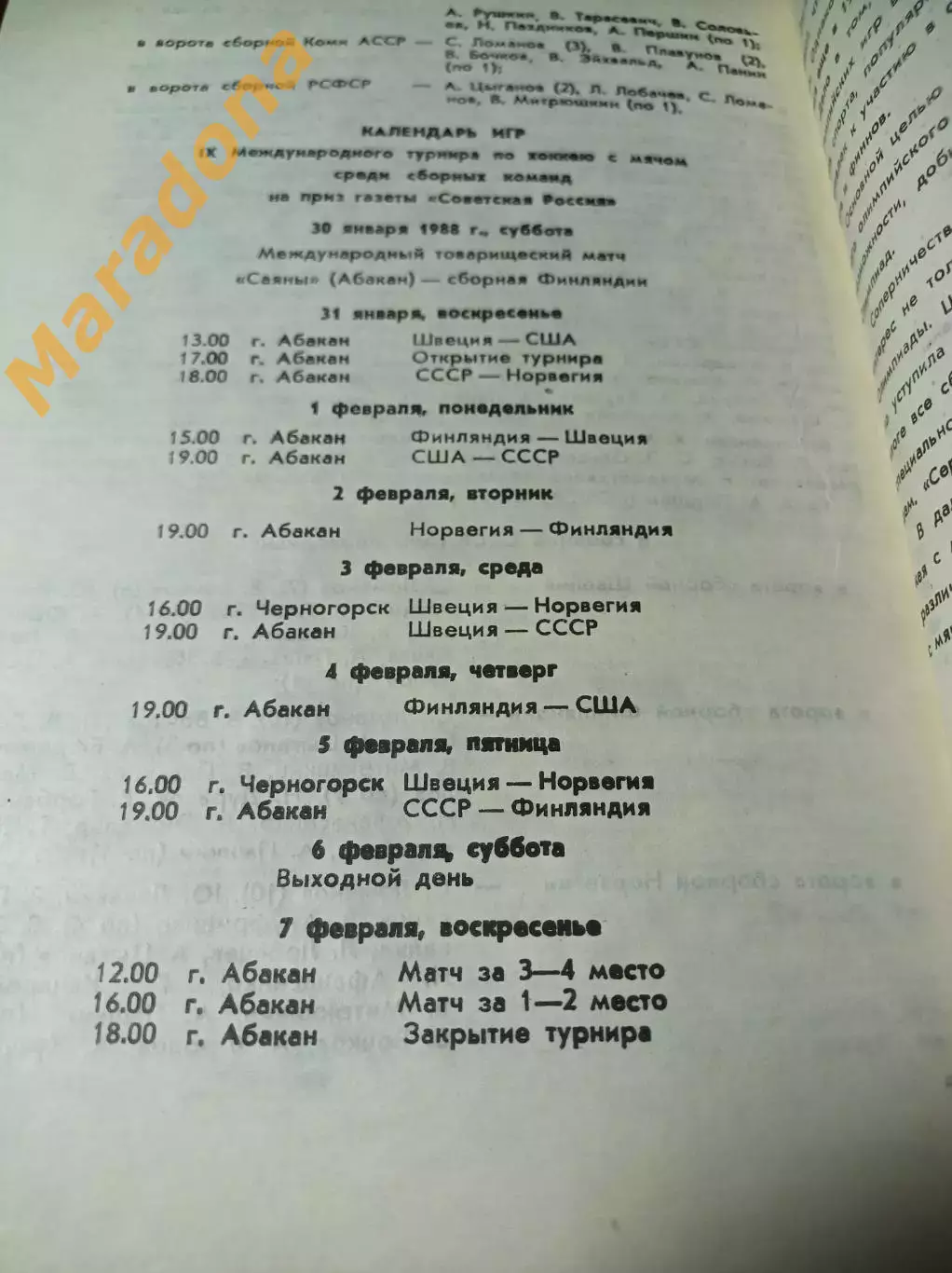турнир на приз Советская Россия Абакан/Черногорск 1987/1988 СССР США 2
