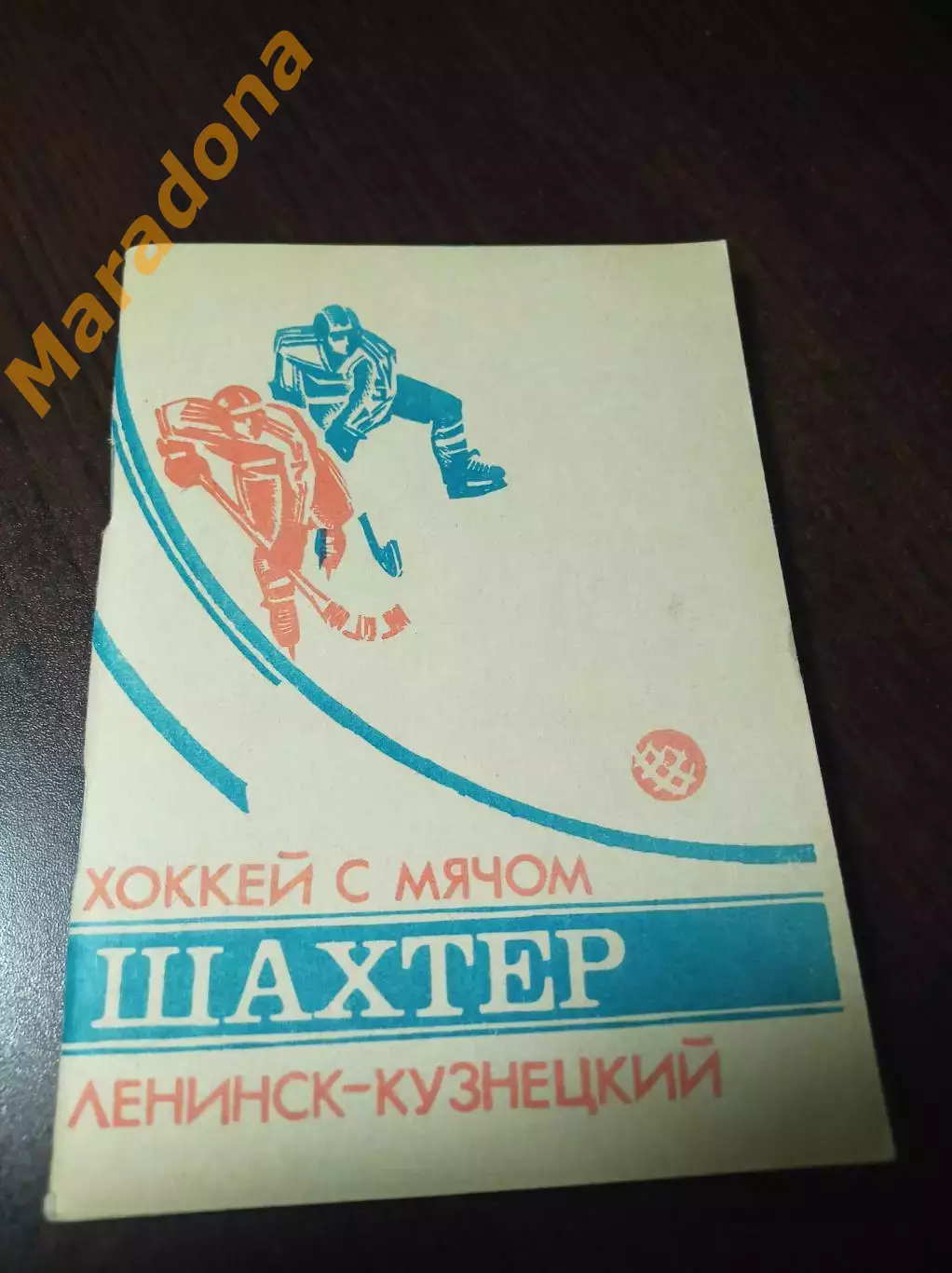 хоккей с мячом Ленинск-Кузнецкий/Кемерово 1989/1990