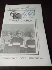 хоккей с мячом Комсомольск-на-Амуре 1988/1989