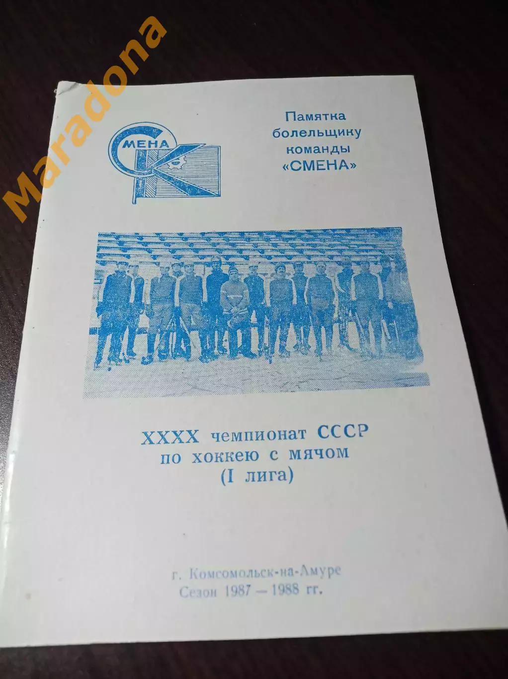 хоккей с мячом Комсомольск-на-Амуре 1987/1988