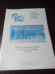 хоккей с мячом Комсомольск-на-Амуре 1987/1988