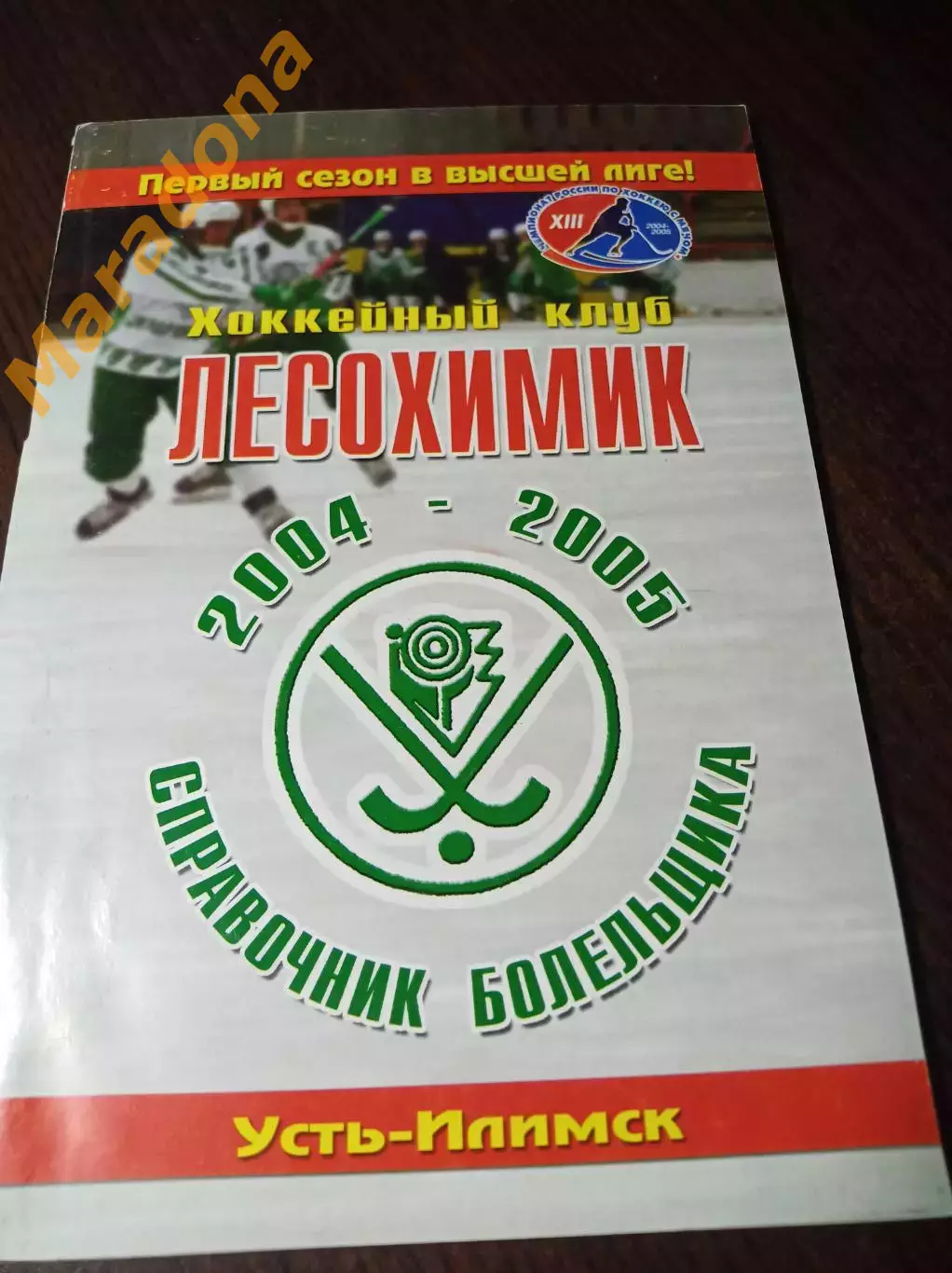 Хоккей с мячом Усть-Илимск/ркутск 2004/2005