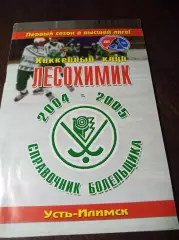Хоккей с мячом Усть-Илимск/ркутск 2004/2005
