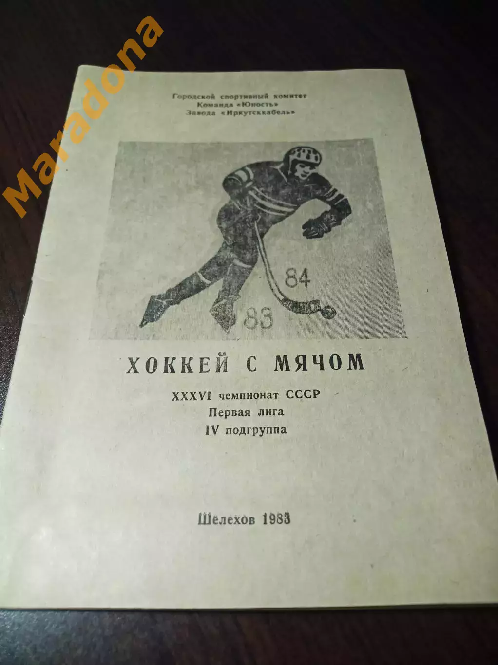 Хоккей с мячом Шелехов/Иркутск 1983/1984