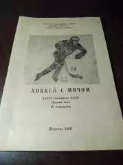 Хоккей с мячом Шелехов/Иркутск 1983/1984