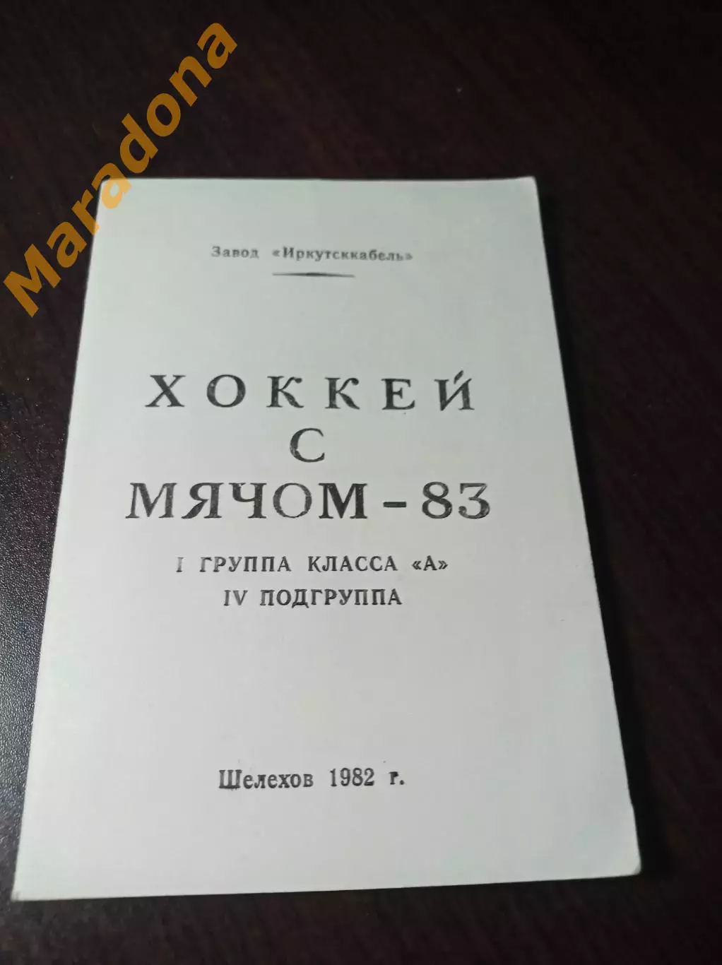 Хоккей с мячом Шелехов/Иркутск 1982/1983