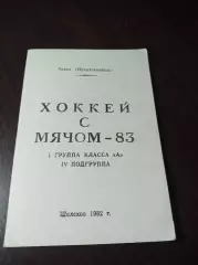 Хоккей с мячом Шелехов/Иркутск 1982/1983