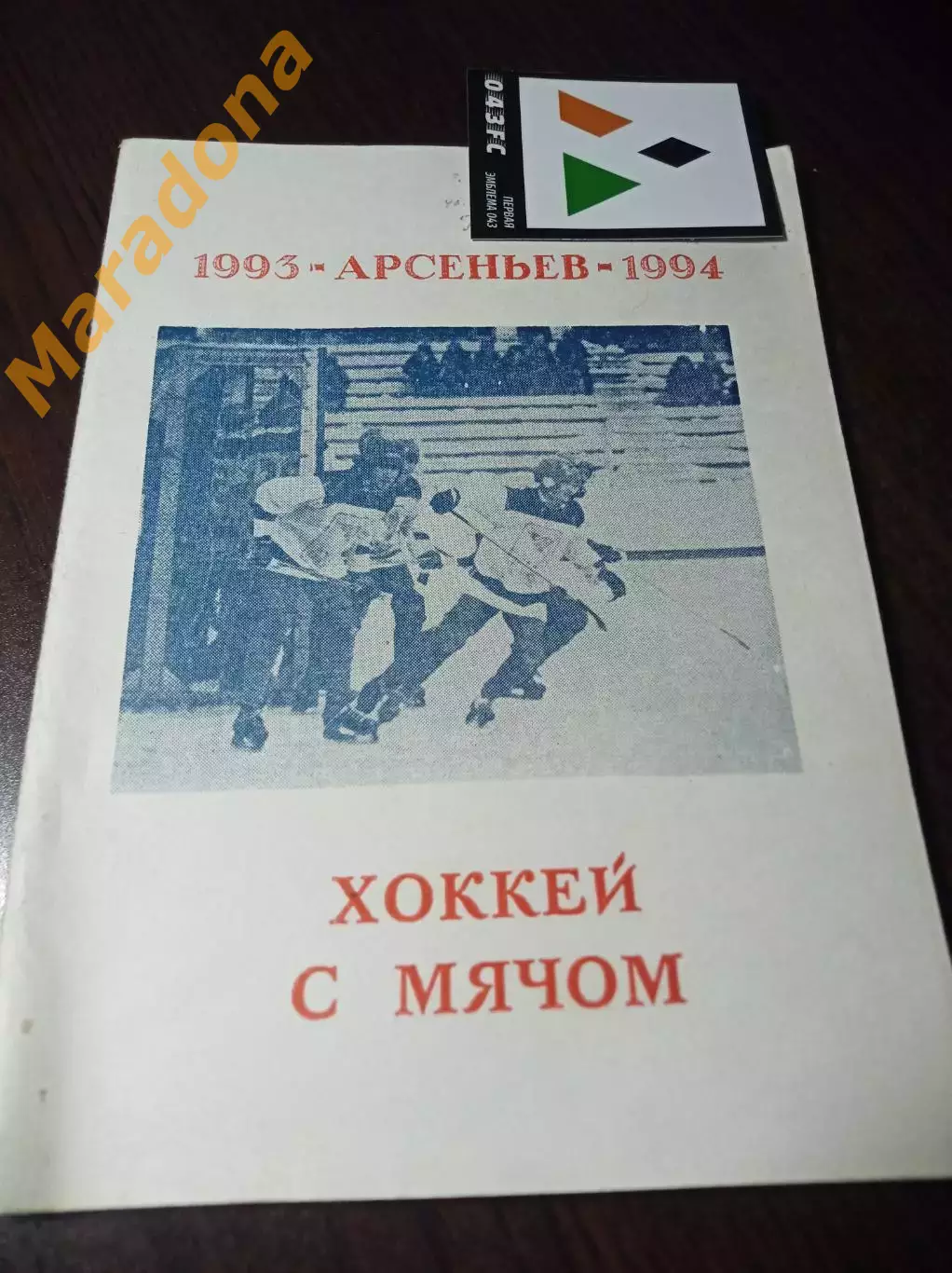 хоккей с мячом Арсеньев/Приморье 1993/1994